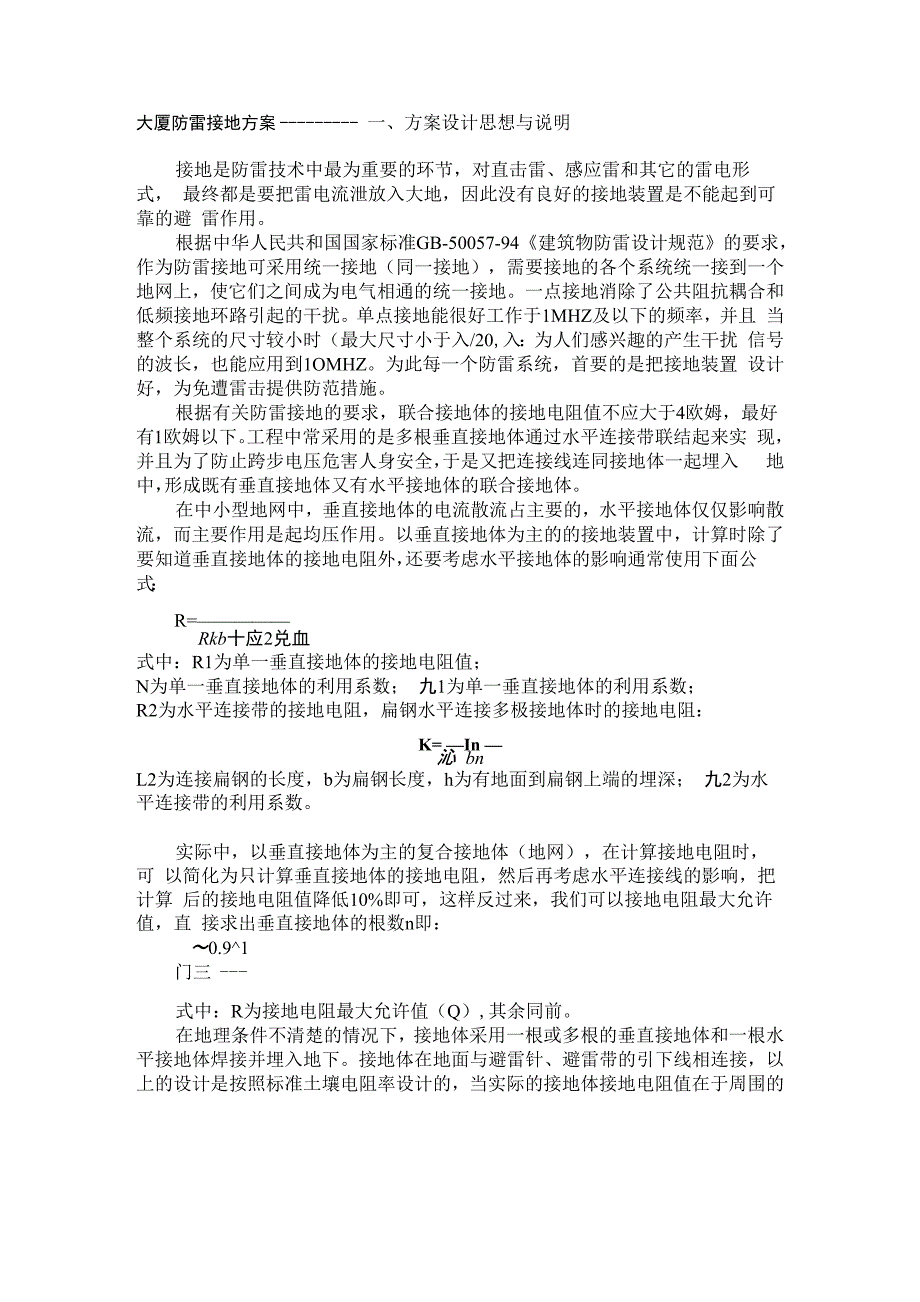 大厦防雷接地方案_第1页