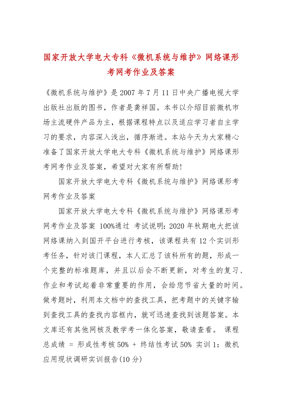 国家开放大学电大专科《微机系统与维护》网络课形考网考作业及答案_第1页