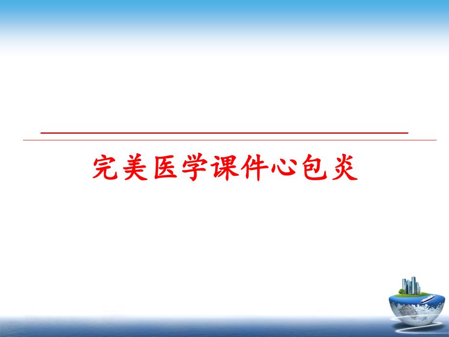 最新完美医学课件心包炎PPT课件_第1页