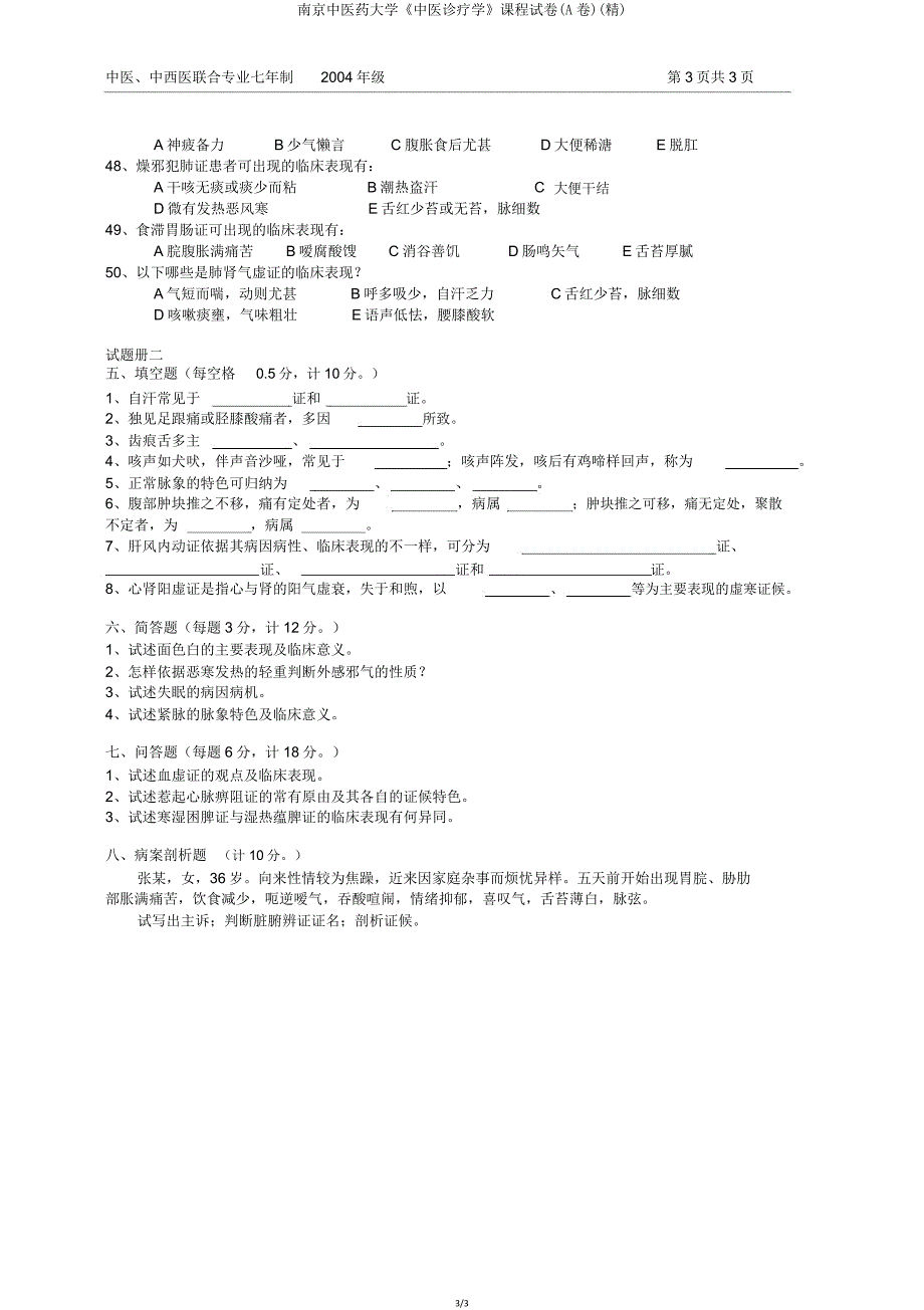 南京中医药大学《中医诊断学》课程试卷(A卷).doc_第3页