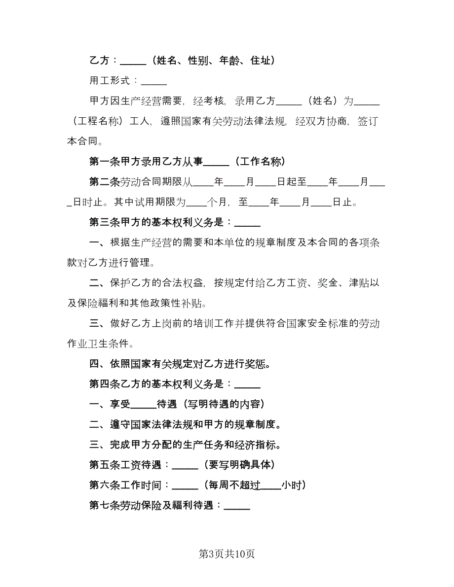 员工劳动合同常规版（3篇）_第3页