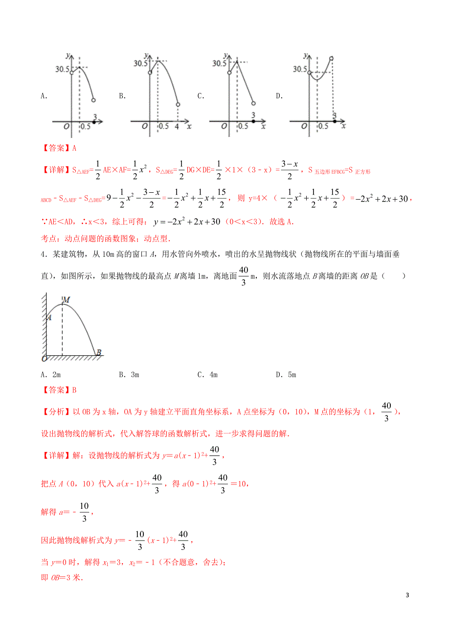 备战2020年中考数学十大题型专练卷 题型04 二次函数的实际应用题（含解析）_第3页