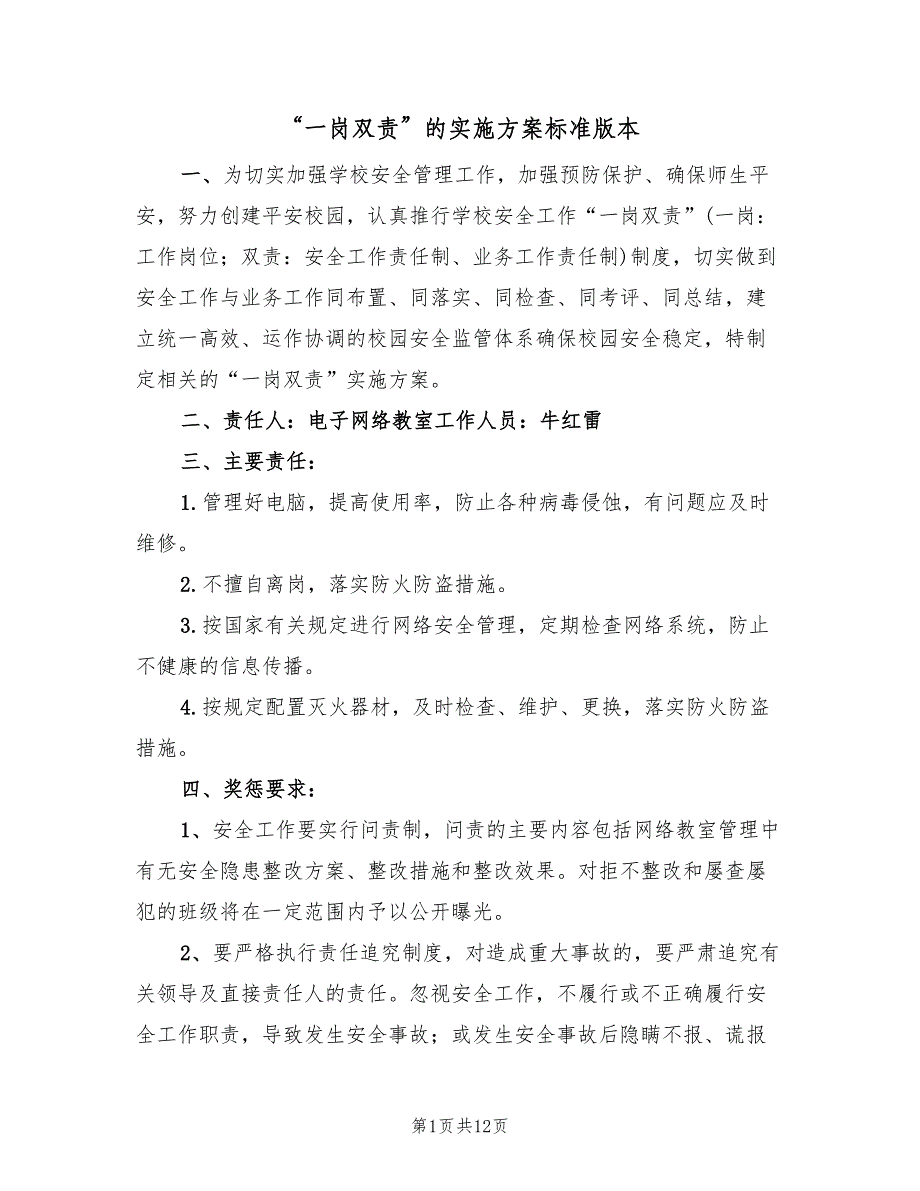 “一岗双责”的实施方案标准版本（四篇）_第1页