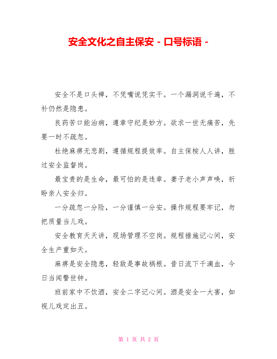 安全文化之自主保安口号标语_第1页