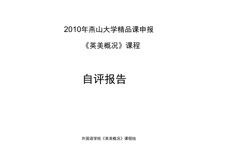 燕山大学精品课申报_第1页