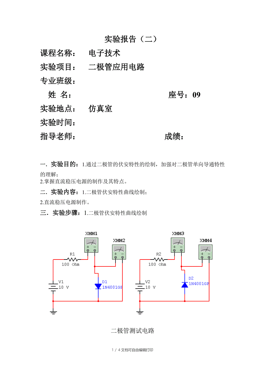 电子技术实验报告二极管应用电路_第1页
