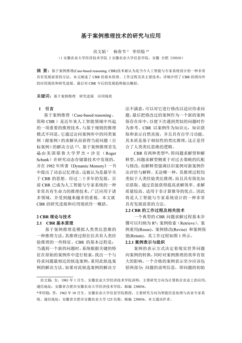 毕业论文设计基于案例推理技术的研究与应用39696_第1页