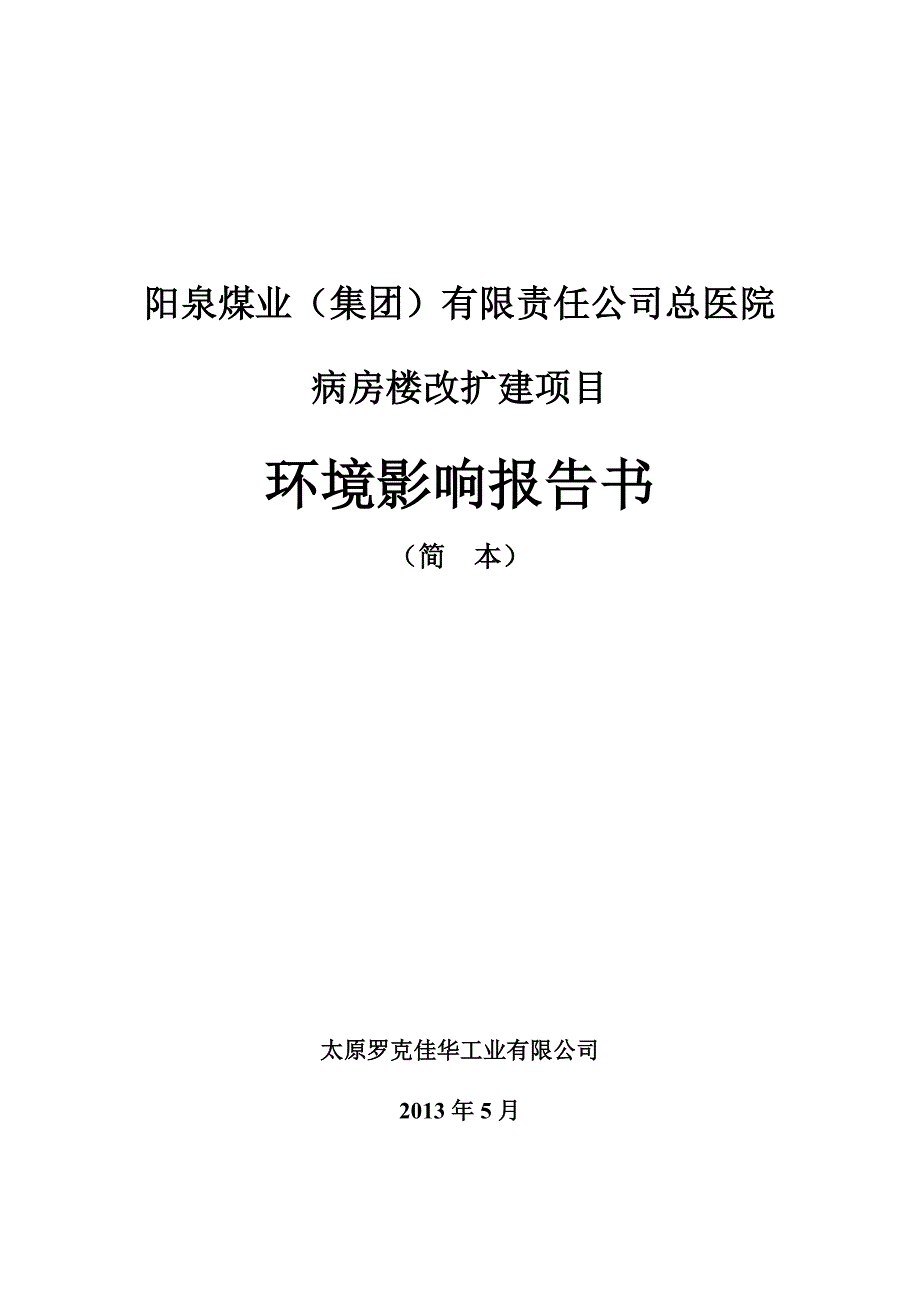 阳泉煤业（集团）有限责任公司总医院_第1页