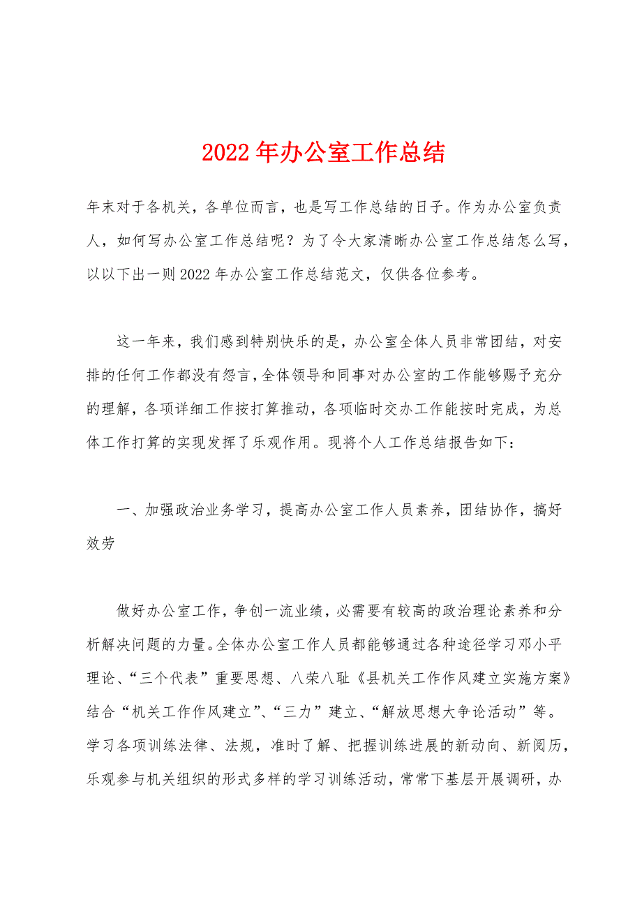 2022年办公室工作总结.docx_第1页