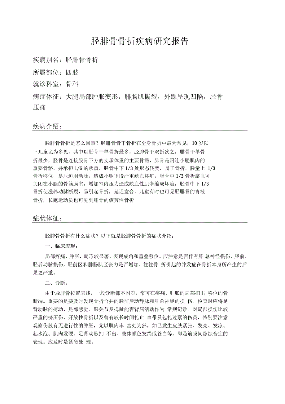 胫腓骨骨折疾病研究报告_第1页