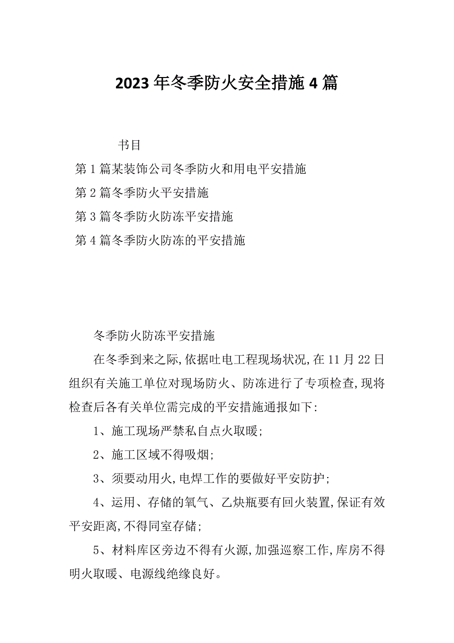 2023年冬季防火安全措施4篇_第1页