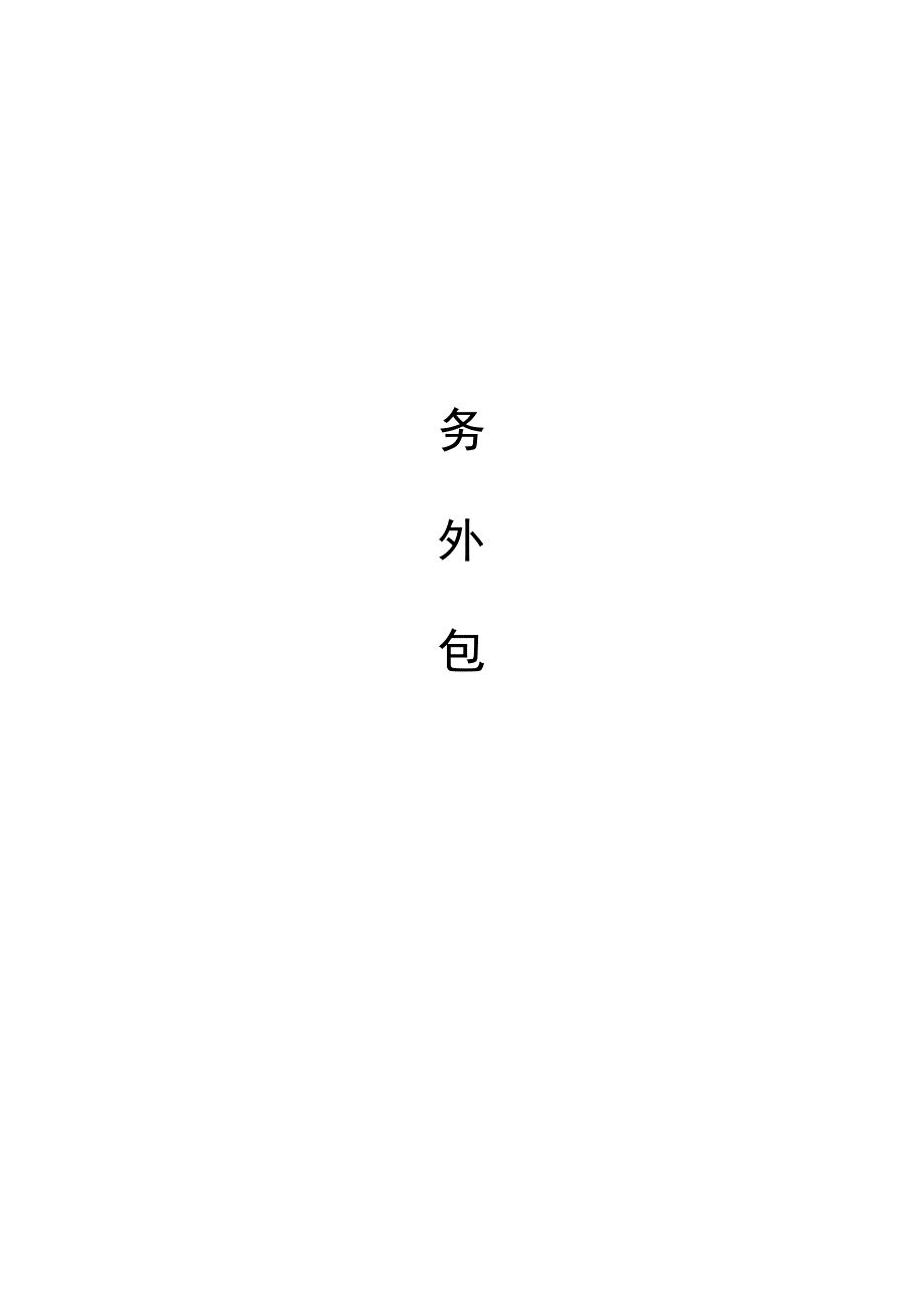 劳务外包方案书_第1页