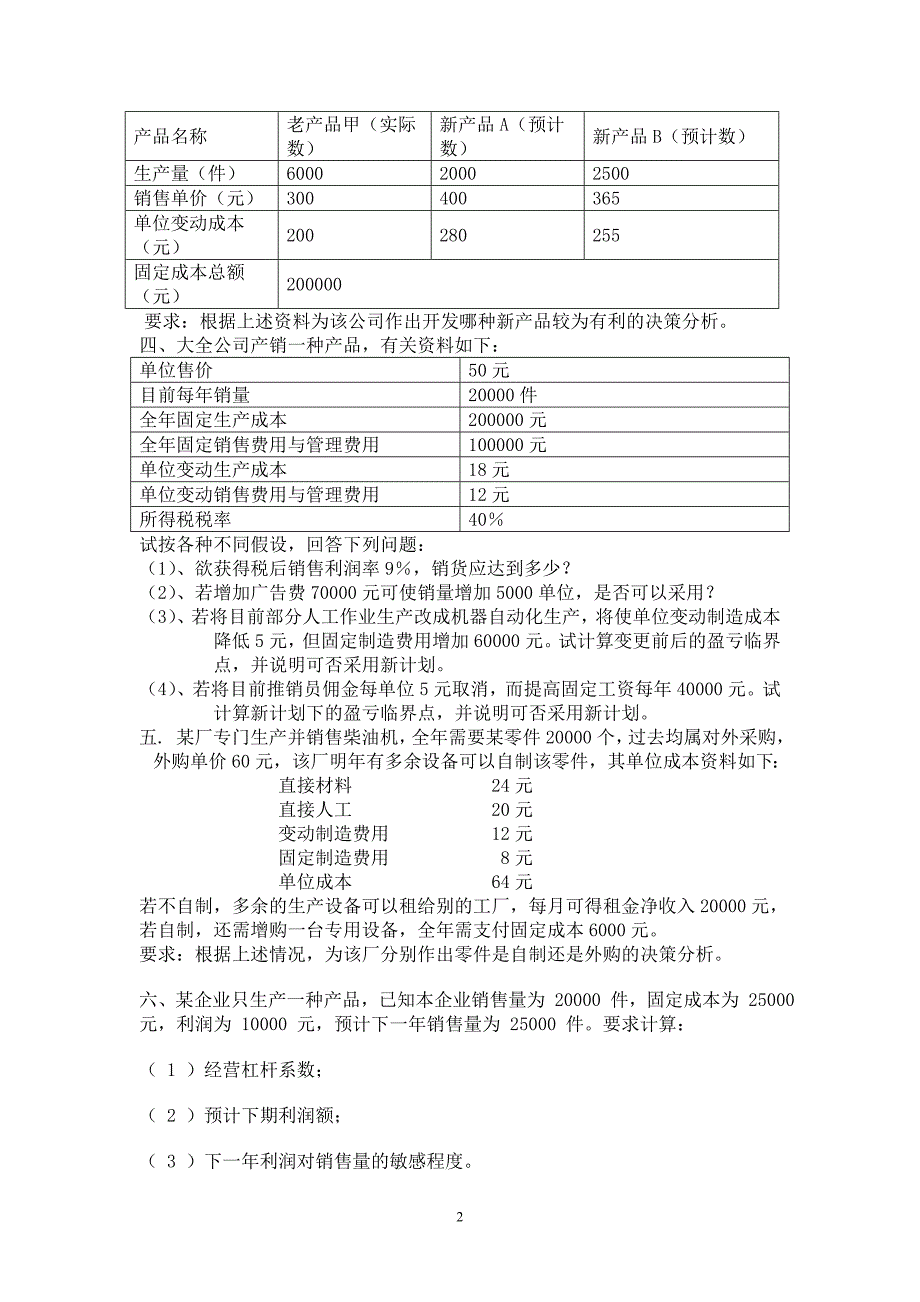 《变动成本法、本量利分析、作业成本法》练习题.doc_第2页