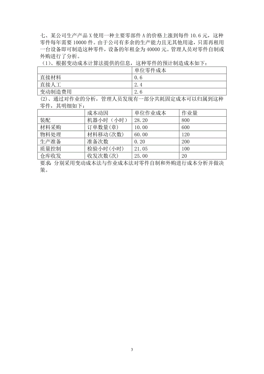 《变动成本法、本量利分析、作业成本法》练习题.doc_第3页