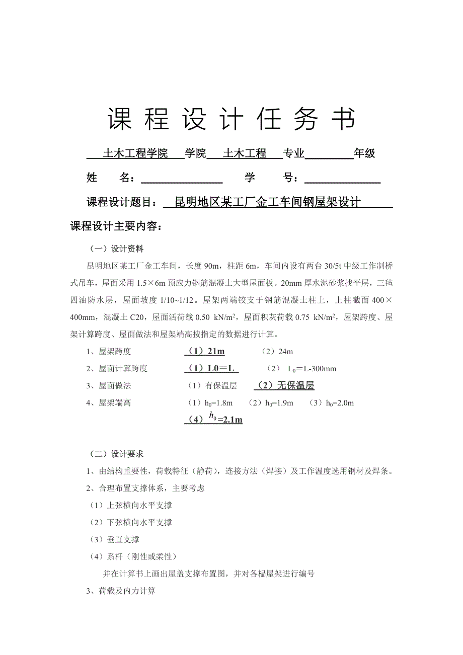 昆明地区某工厂金工车间钢屋架设计钢结构计算书.doc_第2页