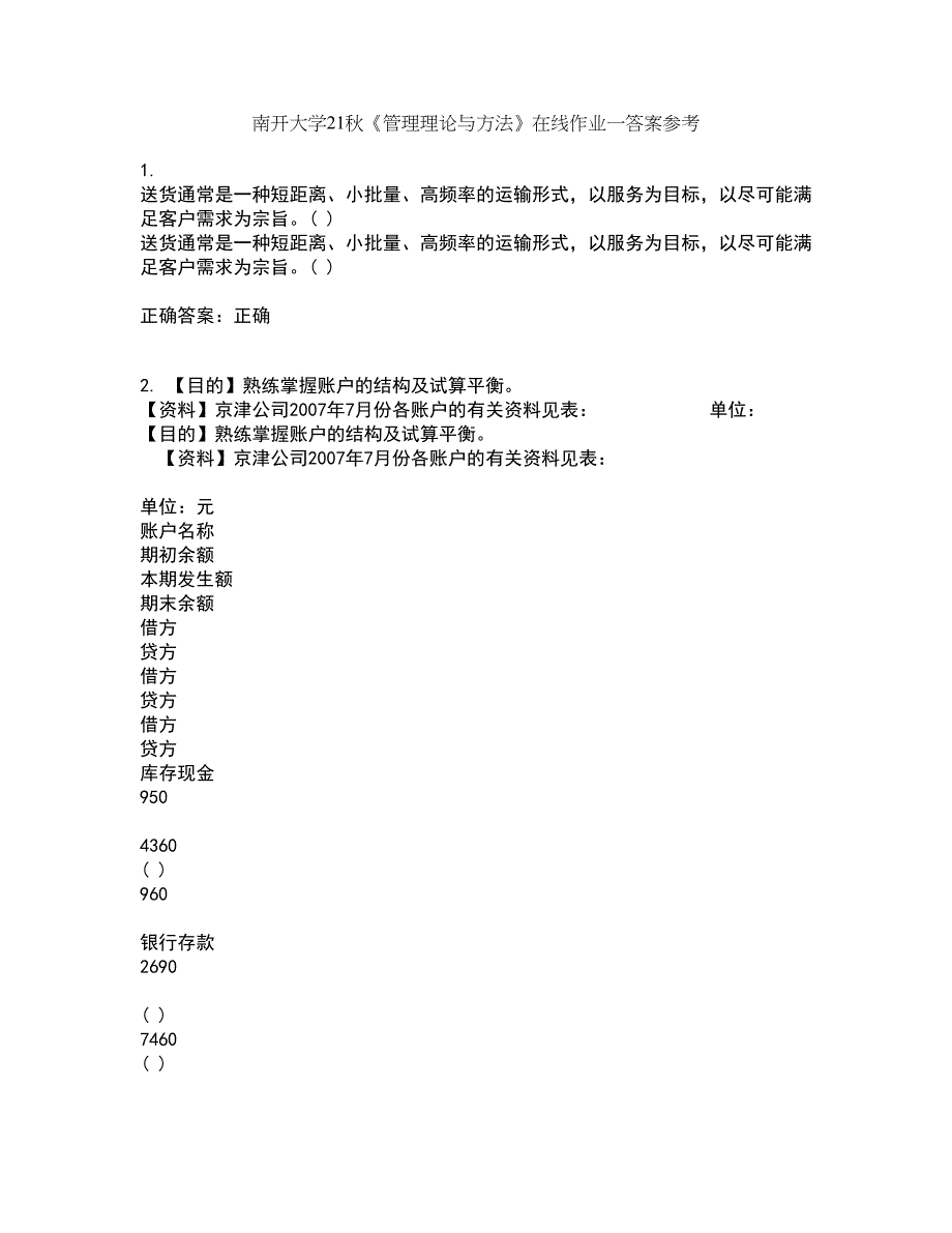 南开大学21秋《管理理论与方法》在线作业一答案参考4_第1页