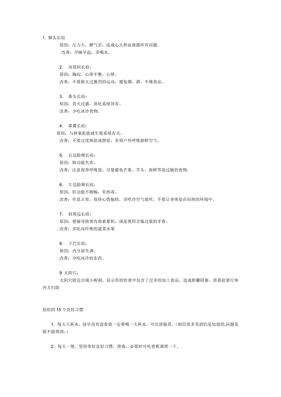 长青春痘的原因.doc_第1页