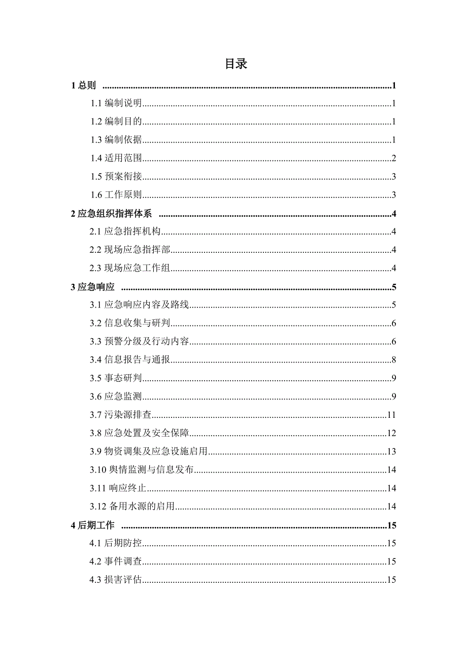 鹤岗市集中式饮用水水源地突发环境事件应急预案.docx_第3页