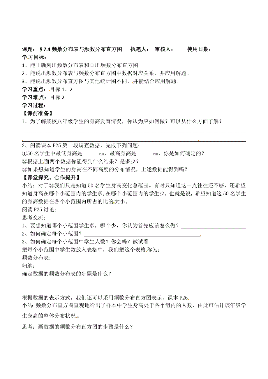 [最新]苏科版八年级数学下册：7.4频数分布表与频数分布直方图导学案_第1页