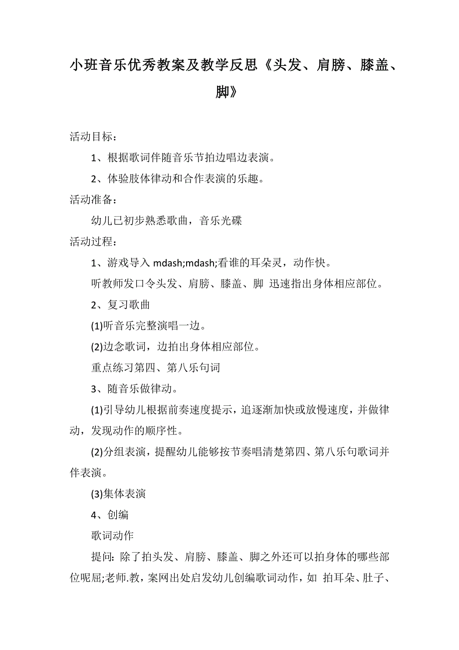 小班音乐优秀教案及教学反思《头发、肩膀、膝盖、脚》_第1页