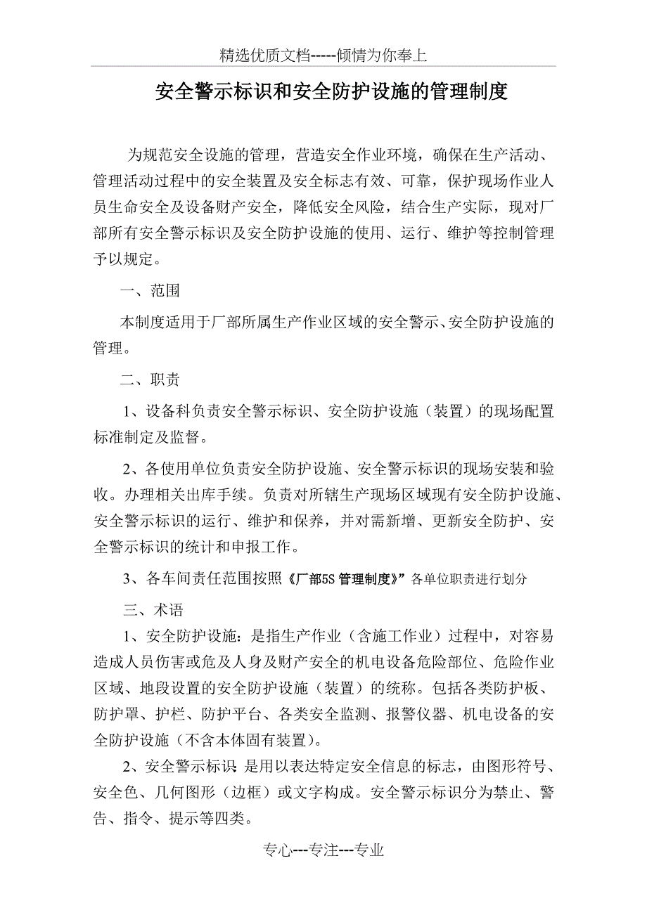 安全警示标志和安全防护的管理制度_第1页