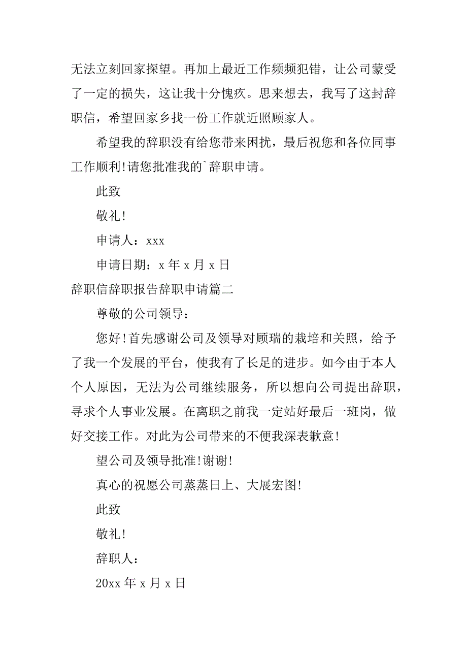 2024年最新辞职信辞职报告辞职申请(大全五篇)_第2页