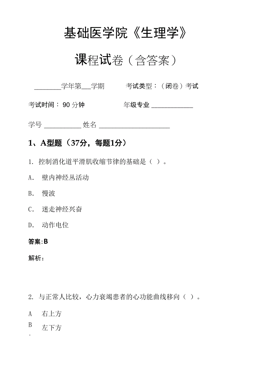 基础医学院《生理学》考试试卷_第1页