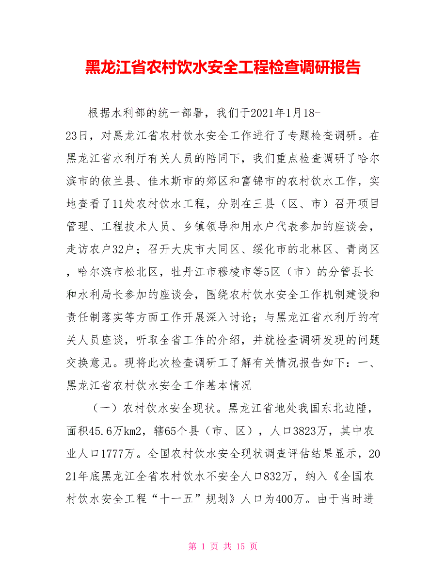 黑龙江省农村饮水安全工程检查调研报告_第1页