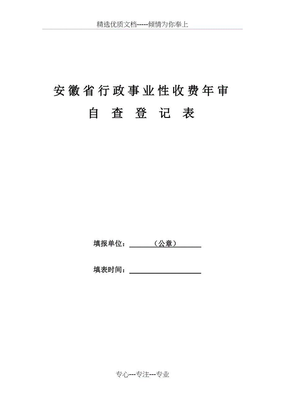 安徽省行政事业性收费年审自查登记表_第1页