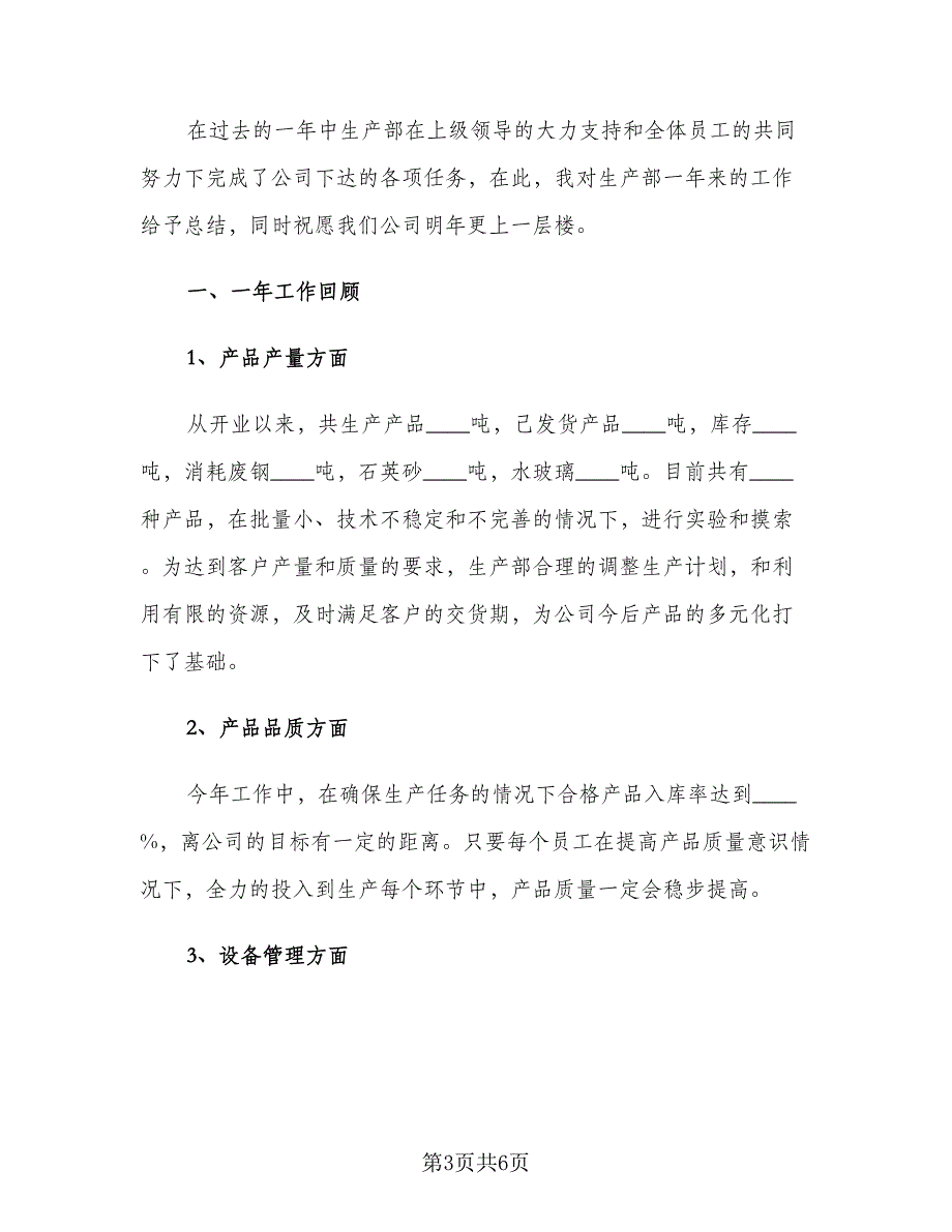 2023生产部主管工作计划范文（二篇）_第3页