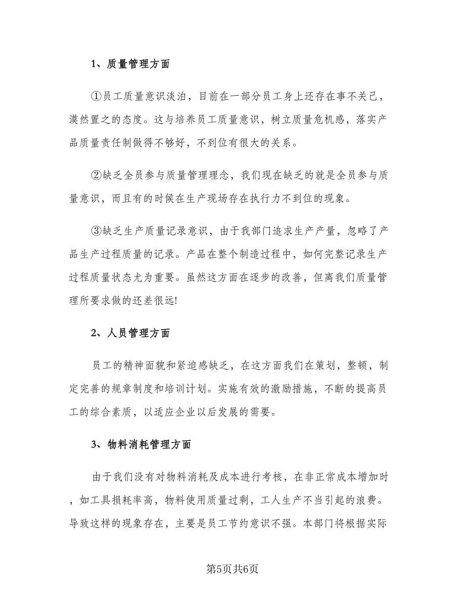 2023生产部主管工作计划范文（二篇）_第5页