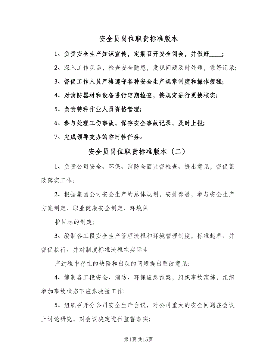 安全员岗位职责标准版本（9篇）_第1页