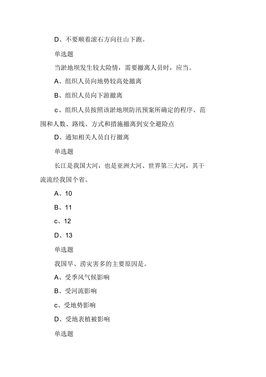 XX年全国防汛抗旱知识大赛试题及答案_第2页