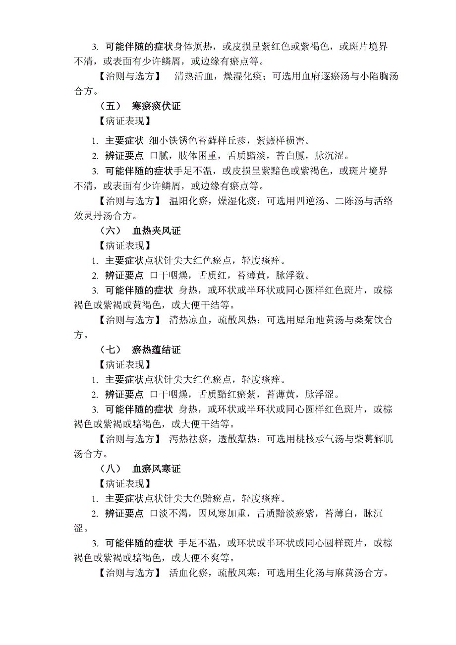 色素性紫癜性皮炎从中医分型辨治_第2页