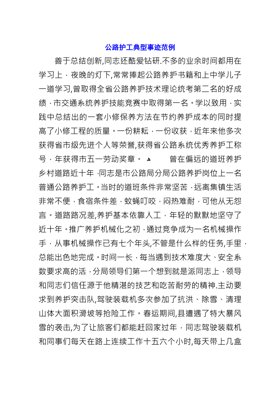 公路护工典型事迹范例.docx_第1页