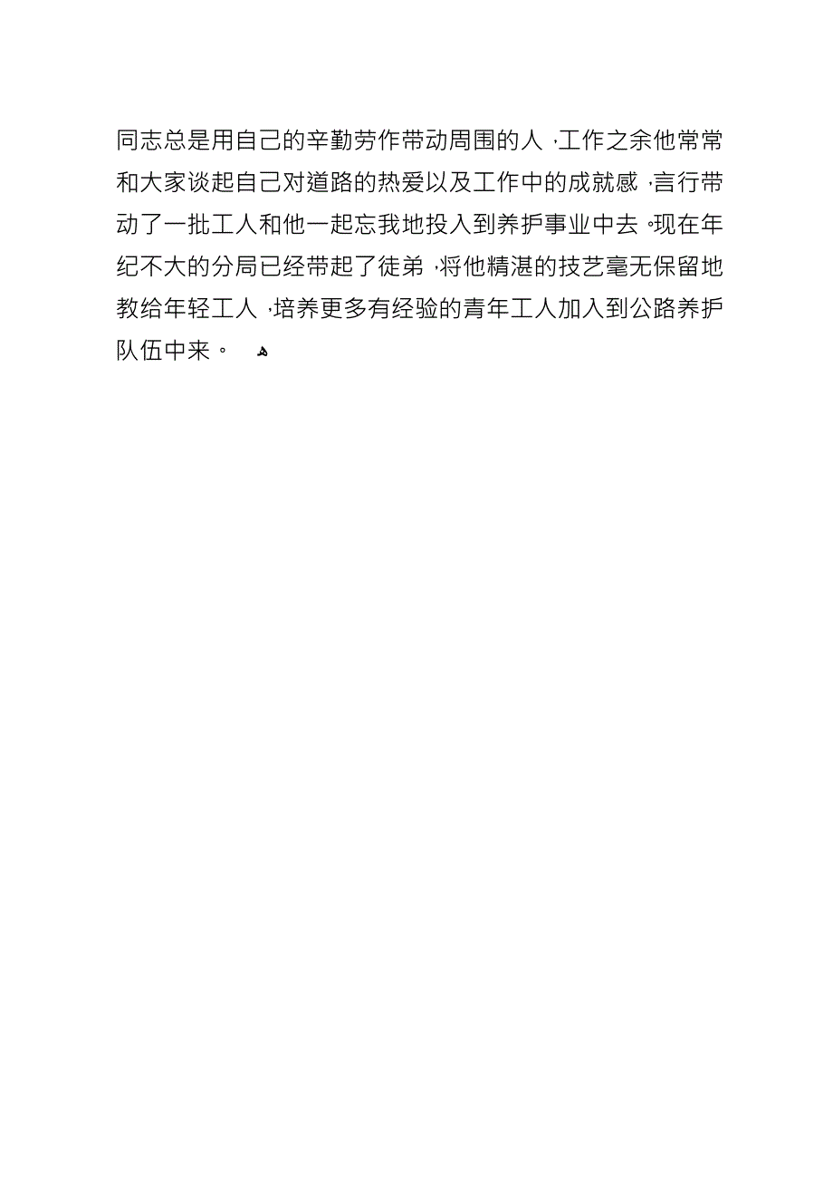 公路护工典型事迹范例.docx_第4页