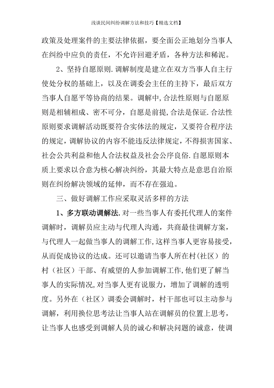 浅谈民间纠纷调解方法和技巧【精选文档】_第4页