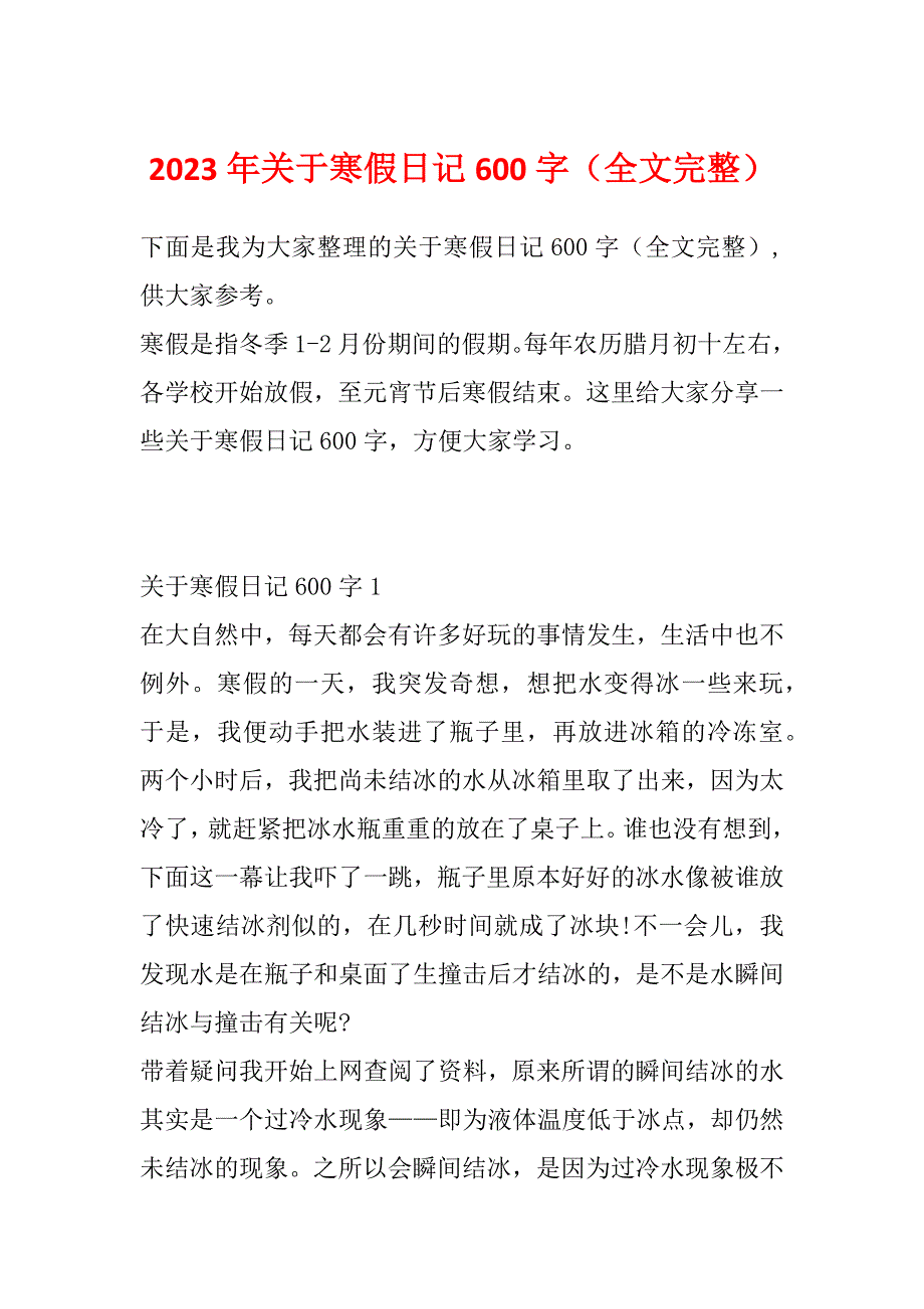 2023年关于寒假日记600字（全文完整）_第1页