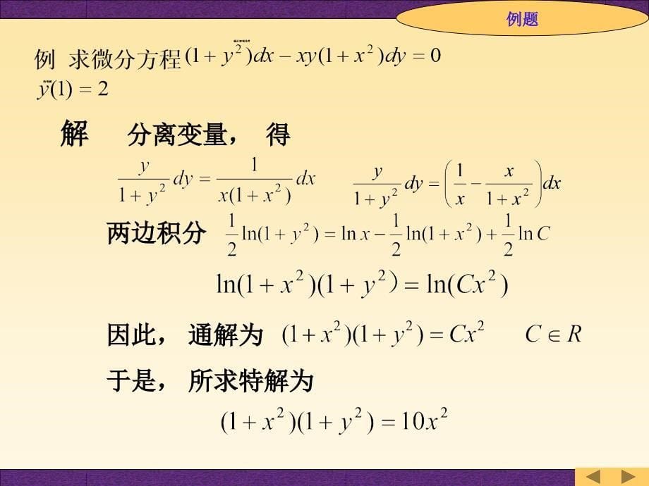 一阶常微分方程_第5页