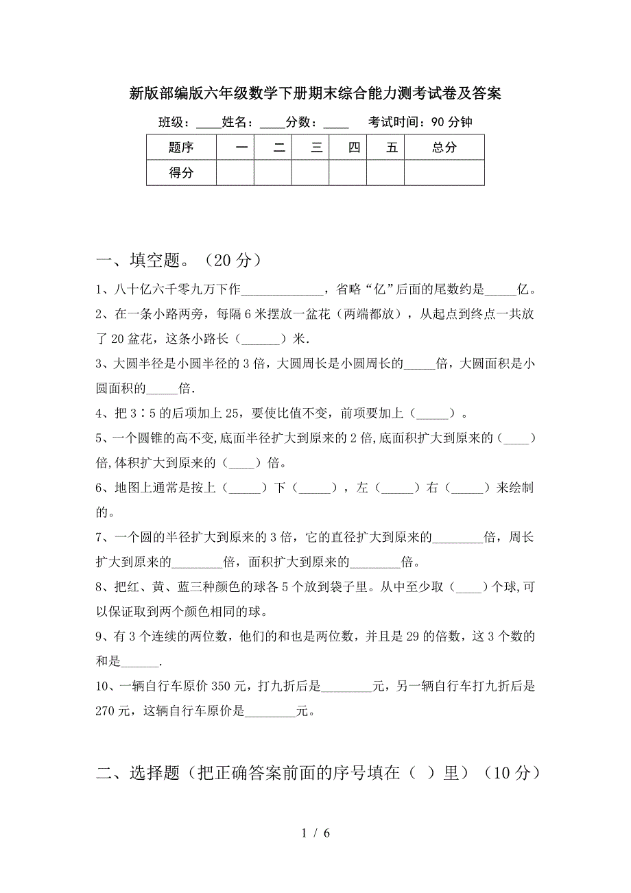 新版部编版六年级数学下册期末综合能力测考试卷及答案.doc_第1页