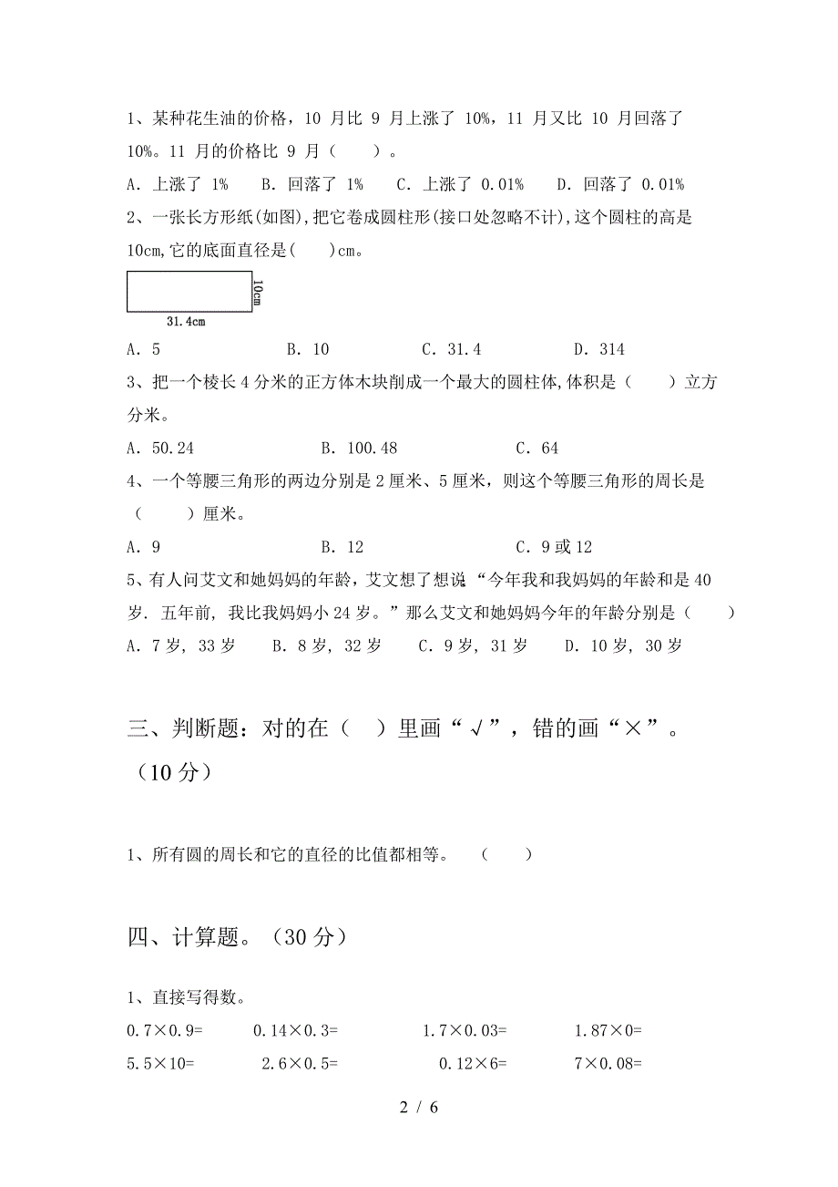 新版部编版六年级数学下册期末综合能力测考试卷及答案.doc_第2页