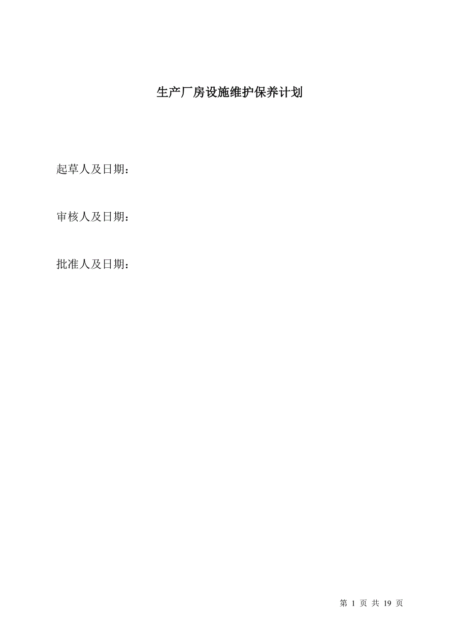 2021-2022年生产厂房基建维保计划.答案_第1页