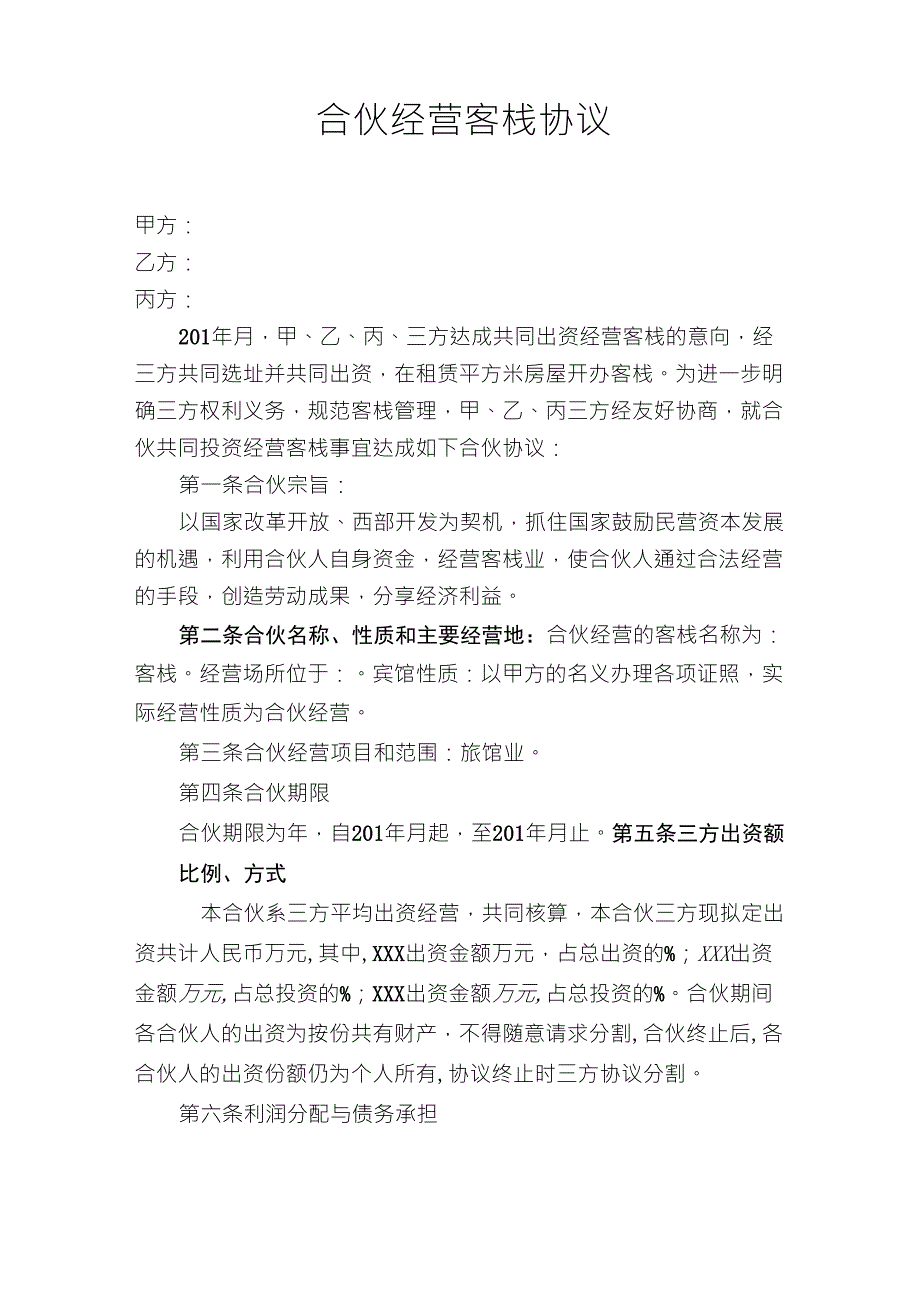 合伙经营客栈协议_第1页