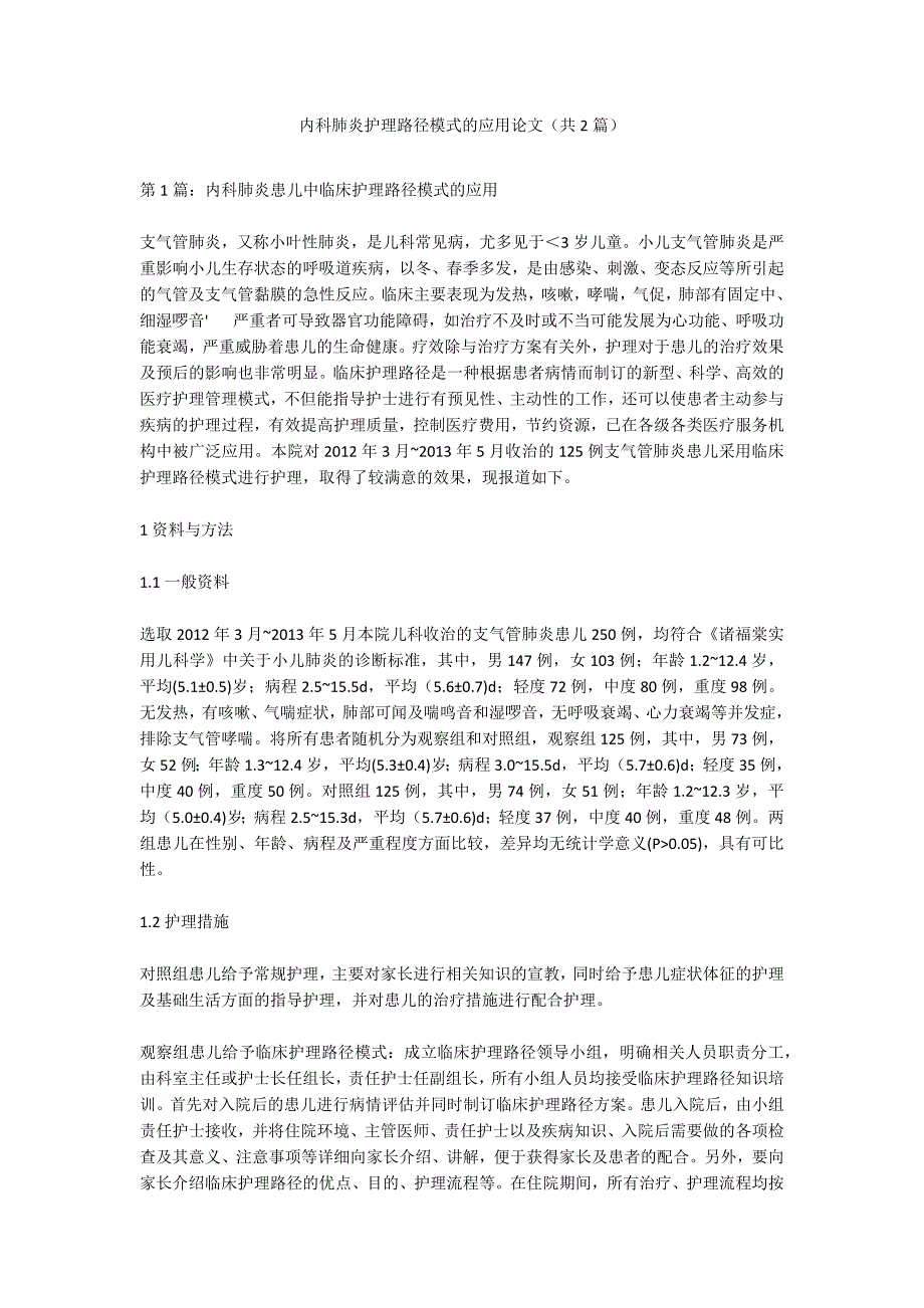 内科肺炎护理路径模式的应用论文（共2篇）_第1页