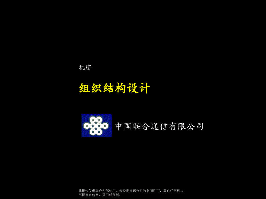 麦肯锡中国联通组织结构报告清华汉魅_第1页