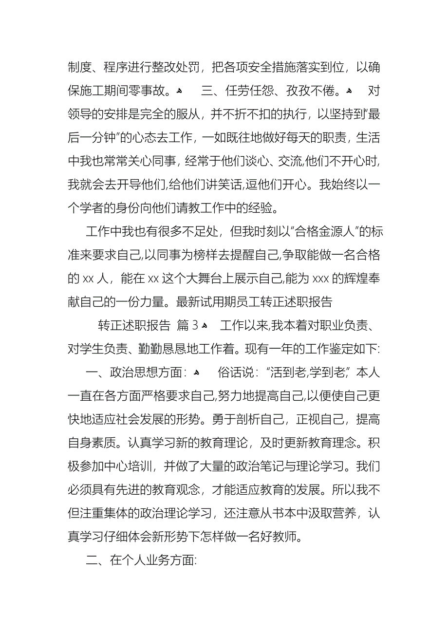 转正述职报告汇总六篇_第4页