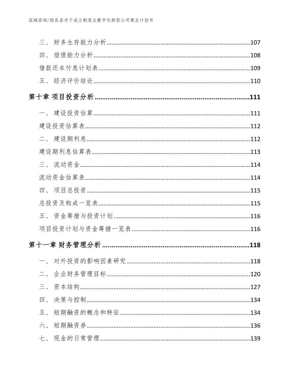 陆良县关于成立制造业数字化转型公司商业计划书模板_第5页