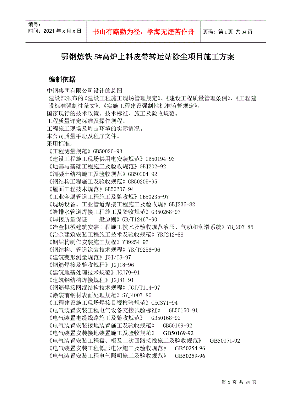 鄂钢炼铁5高炉上料皮带转运站除尘项目施工方案_第1页