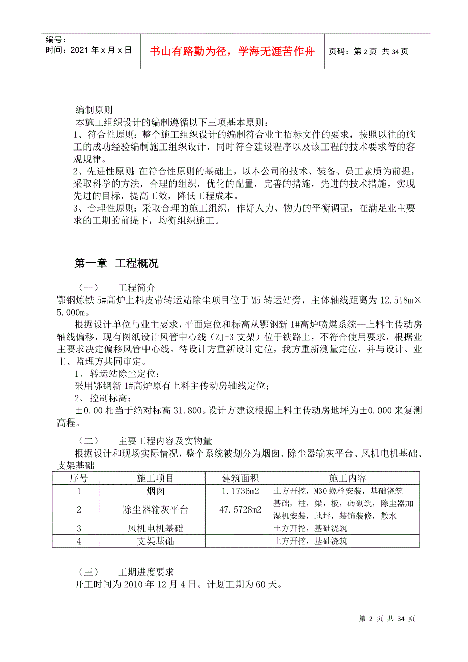 鄂钢炼铁5高炉上料皮带转运站除尘项目施工方案_第2页