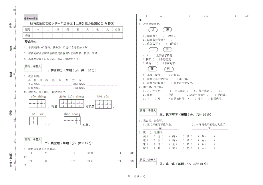 驻马店地区实验小学一年级语文【上册】能力检测试卷 附答案.doc_第1页